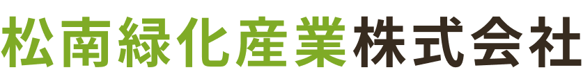 松南緑化産業株式会社